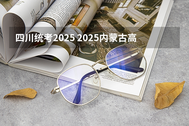 四川统考2025 2025内蒙古高考是3+3还是3+1+2模式？