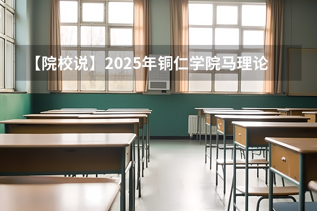 【院校说】2025年铜仁学院马理论考研择校备考分析 全国25考研改考408计算机学科基础的院校汇总(截至7月12)