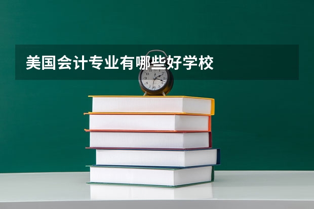 美国会计专业有哪些好学校