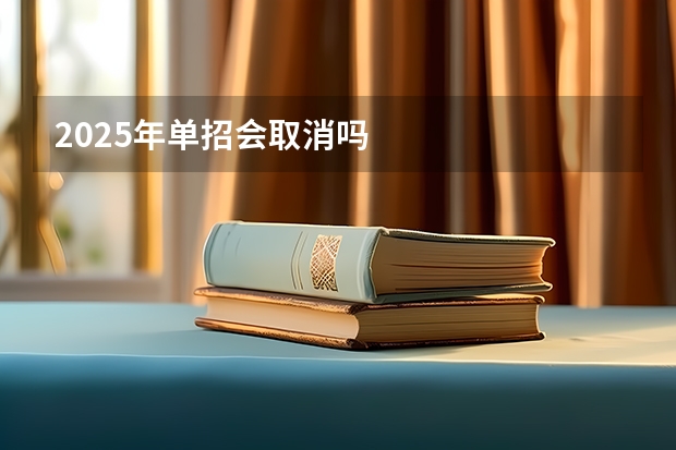 2025年单招会取消吗