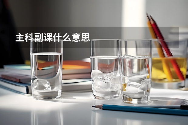 主科副课什么意思