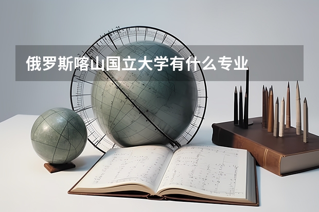 俄罗斯喀山国立大学有什么专业