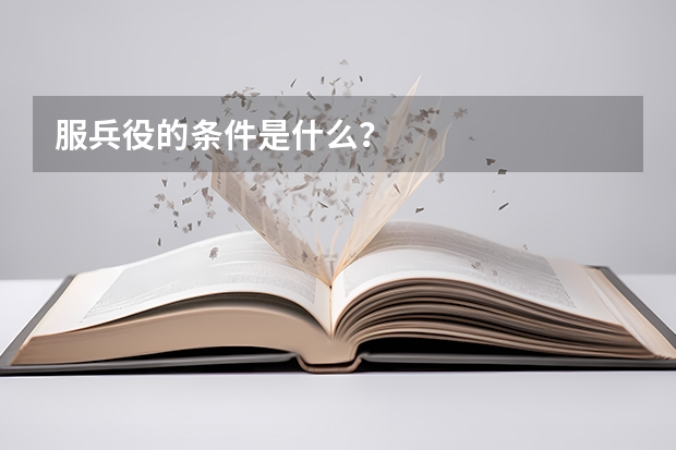 服兵役的条件是什么？