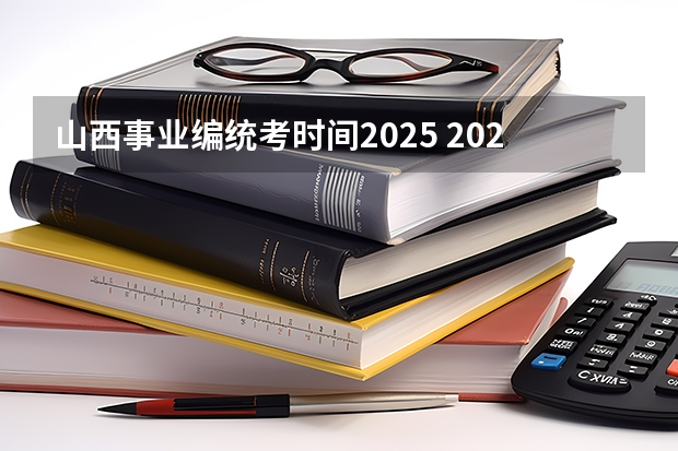 山西事业编统考时间2025 2025后退休的事业编退休工资