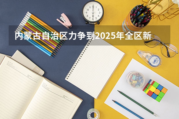 内蒙古自治区力争到2025年全区新能源发电装机达到多少亿千瓦