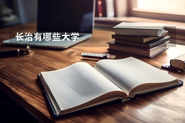 长治有哪些大学