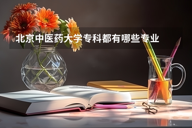 北京中医药大学专科都有哪些专业