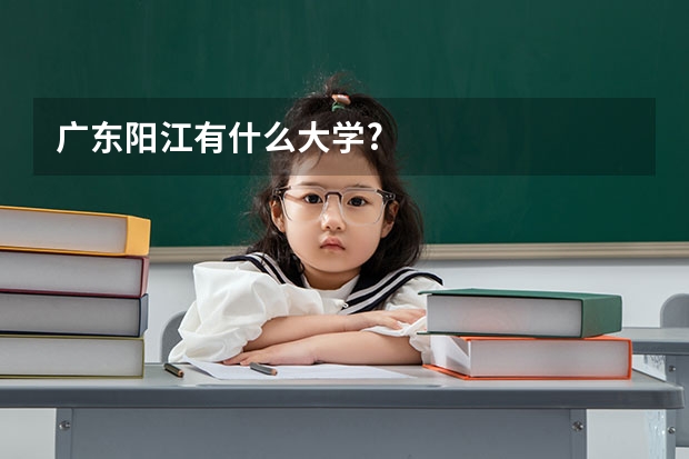 广东阳江有什么大学?