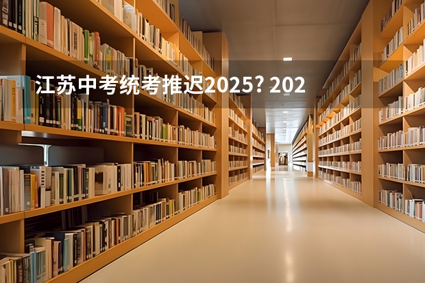 江苏中考统考推迟2025? 2025年广东非全日制研究生招生院校一览