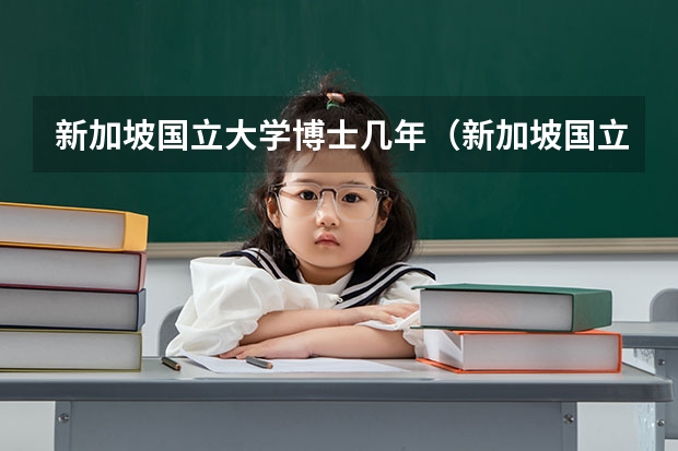 新加坡国立大学博士几年（新加坡国立大学博士申请条件）