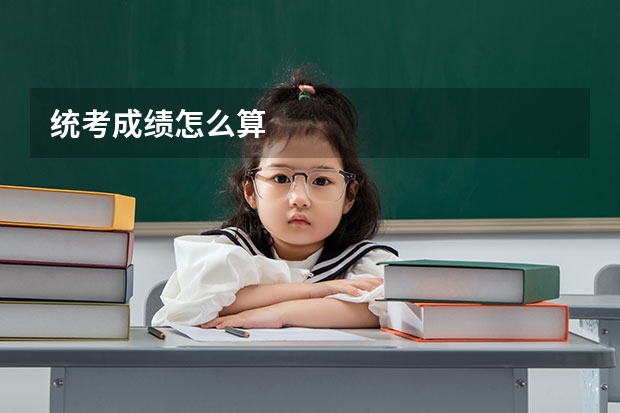 统考成绩怎么算