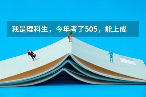 我是理科生，今年考了505，能上成都理工大学哪些好专业