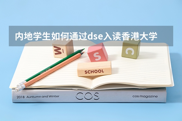 内地学生如何通过dse入读香港大学