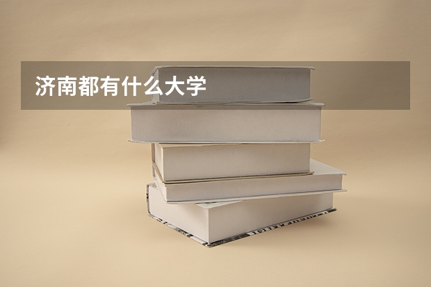济南都有什么大学