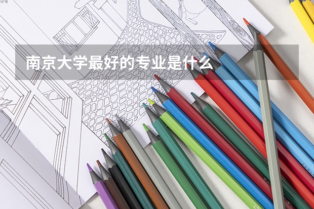 南京大学最好的专业是什么