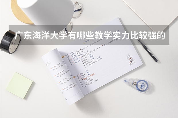 广东海洋大学有哪些教学实力比较强的专业？