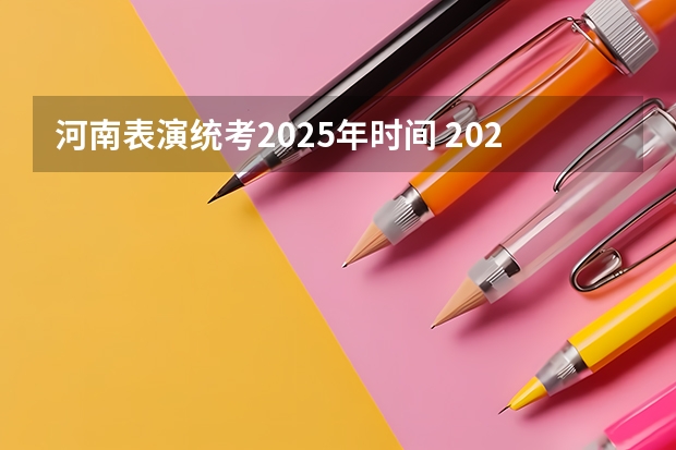 河南表演统考2025年时间 2025年河南省新高考英语有几次机会