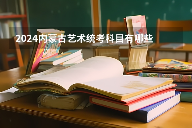 2024内蒙古艺术统考科目有哪些