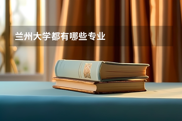 兰州大学都有哪些专业