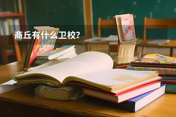 商丘有什么卫校？
