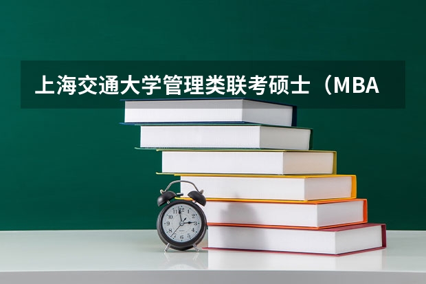 上海交通大学管理类联考硕士（MBA,MPA,MPAcc,MEM，MTT)最新招生简章汇总！手把手教你考入上海交通大学~ 【快讯】复旦大学公布2024入学MBA、EMBA招生分数线