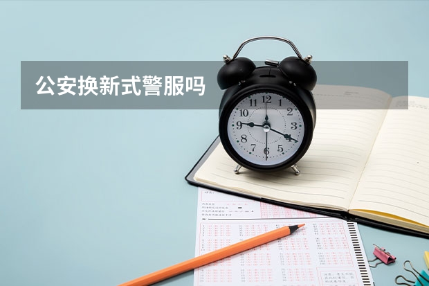 公安换新式警服吗