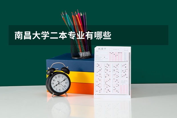 南昌大学二本专业有哪些