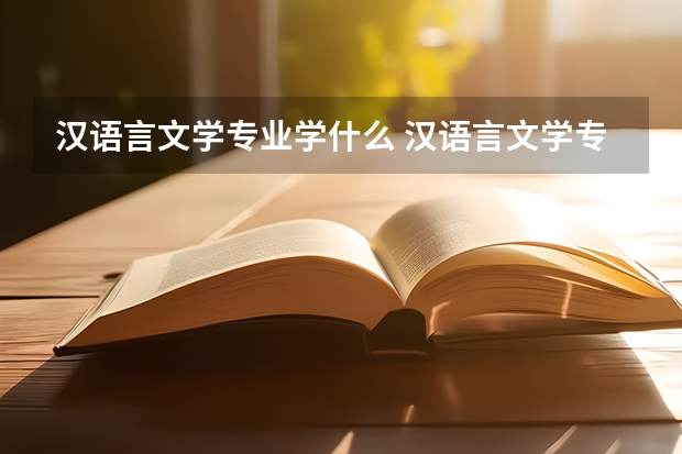 汉语言文学专业学什么 汉语言文学专业是师范类专业吗