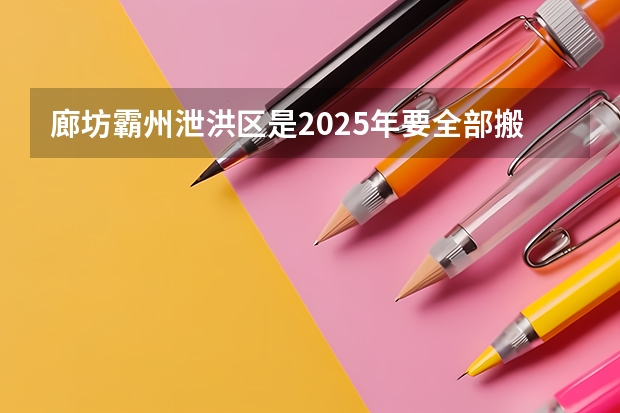 廊坊霸州泄洪区是2025年要全部搬迁的吗