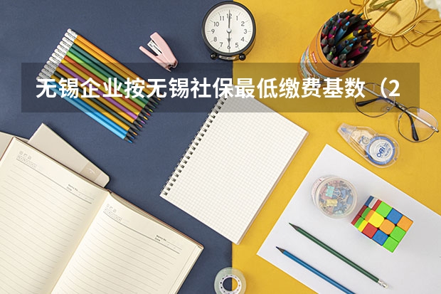 无锡企业按无锡社保最低缴费基数（2025），单位和个人一共要交多少？