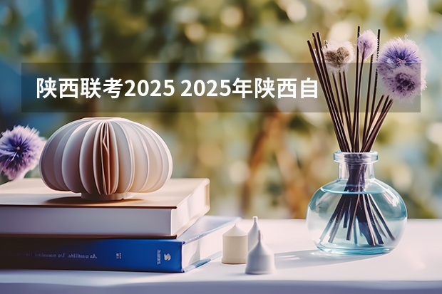 陕西联考2025 2025年陕西自考本科汉语言文学改革详解@知乎linklinked
