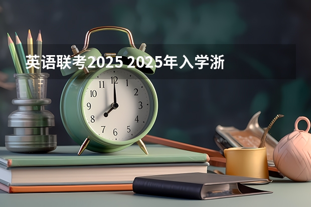 英语联考2025 2025年入学浙江大学管理学院MBA提前面试攻略预面试申请流程