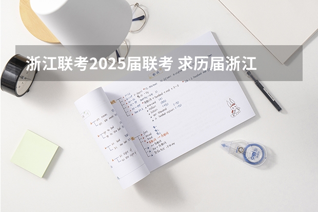 浙江联考2025届联考 求历届浙江省二级建造师考试试题。谢谢 chzm2025@163.com