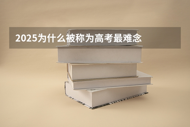 2025为什么被称为高考最难念