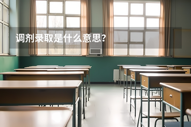 调剂录取是什么意思？