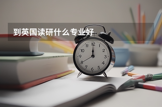 到英国读研什么专业好