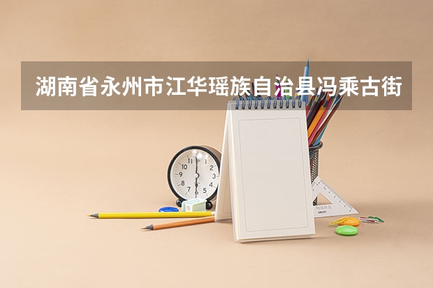 湖南省永州市江华瑶族自治县冯乘古街2025能完工吗?