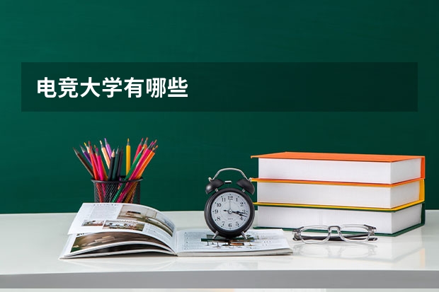 电竞大学有哪些