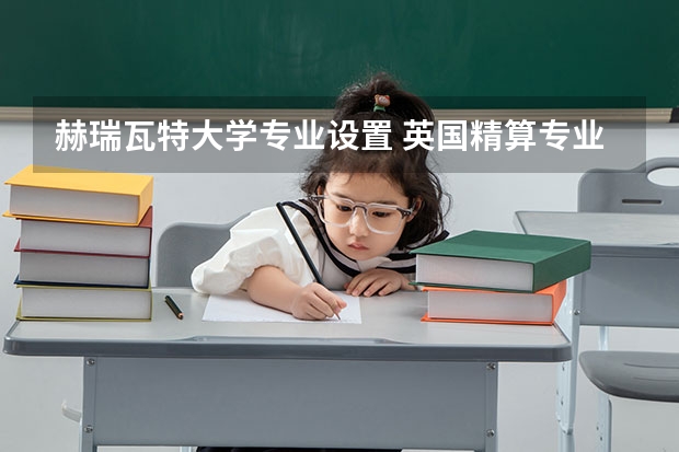 赫瑞·瓦特大学专业设置 英国精算专业