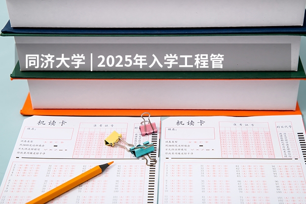 同济大学 | 2025年入学工程管理硕士(MEM)预考核申请须知 【快讯】复旦大学公布2024入学MBA、EMBA招生分数线