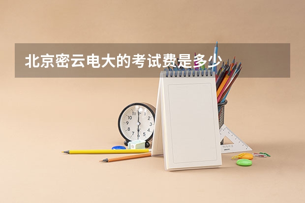 北京密云电大的考试费是多少