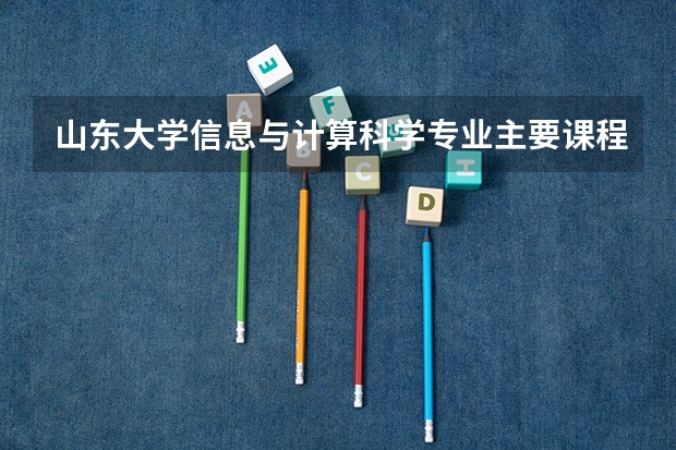 山东大学信息与计算科学专业主要课程有什么？