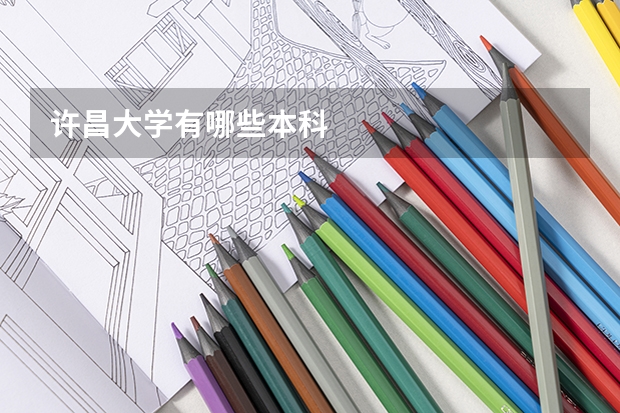 许昌大学有哪些本科