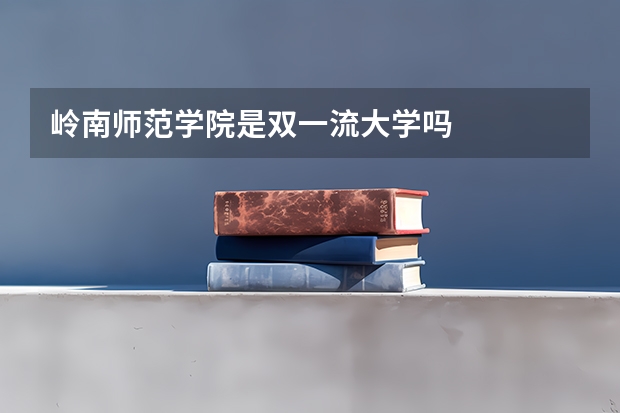 岭南师范学院是双一流大学吗