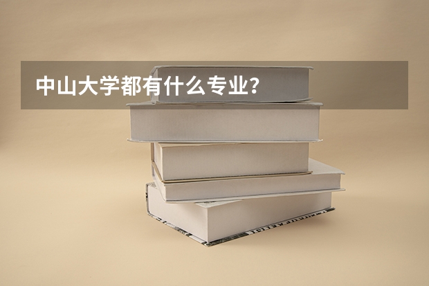 中山大学都有什么专业？