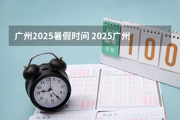 广州2025暑假时间 2025广州市暑假放假时间最新消息 官宣！广州暨大港澳子弟学校2024-2025年秋季招生简章正式发布！