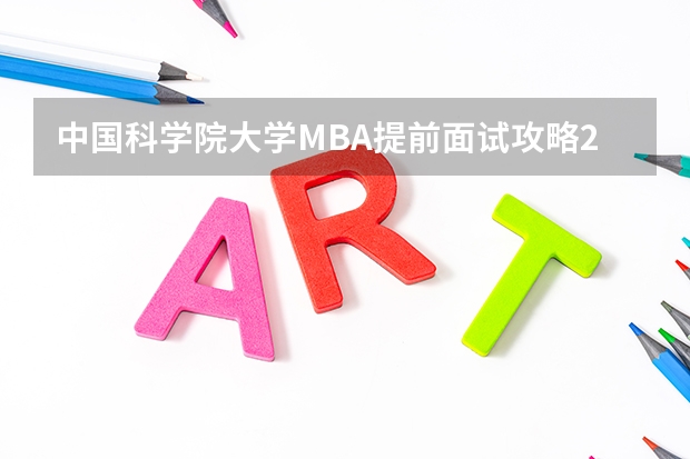 中国科学院大学MBA提前面试攻略/2025年国科大预面试提面全日制&非全申请(华南理工大学MBA提前面试/2025年华南理工预面试提面全日制&非全申请)