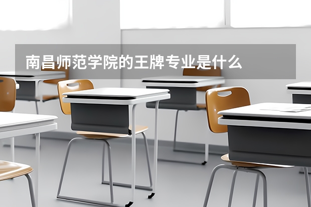 南昌师范学院的王牌专业是什么