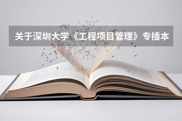 关于深圳大学《工程项目管理》专插本考试，该如何复习《材料力学》这门科目，我之前从未接触过这门学科