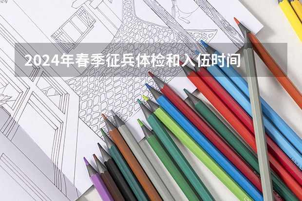 2024年春季征兵体检和入伍时间 2025河南高考改革政策